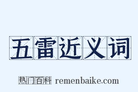 五雷近义词是什么意思的图片